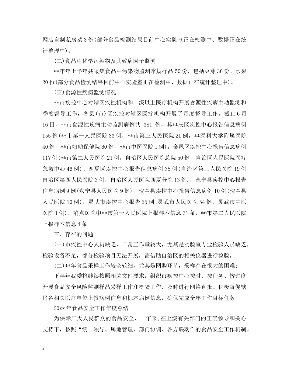 20XX年食品安全工作年度总结 _第2页
