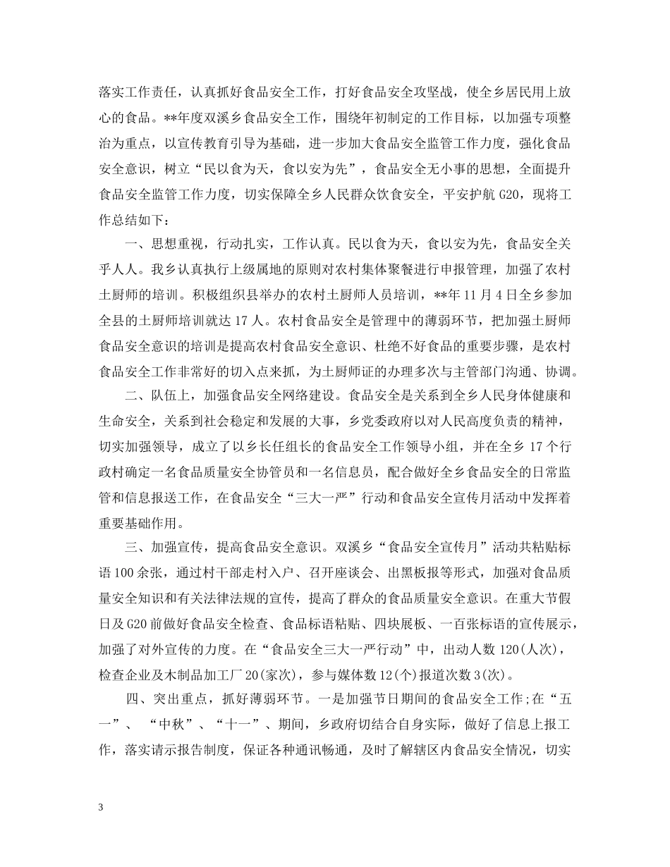 20XX年食品安全工作年度总结 _第3页