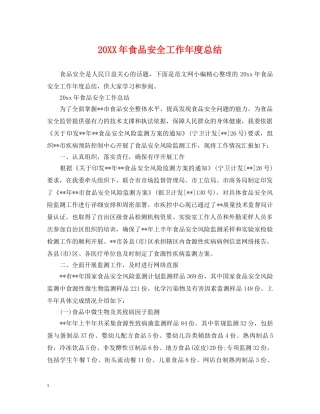 20XX年食品安全工作年度总结 