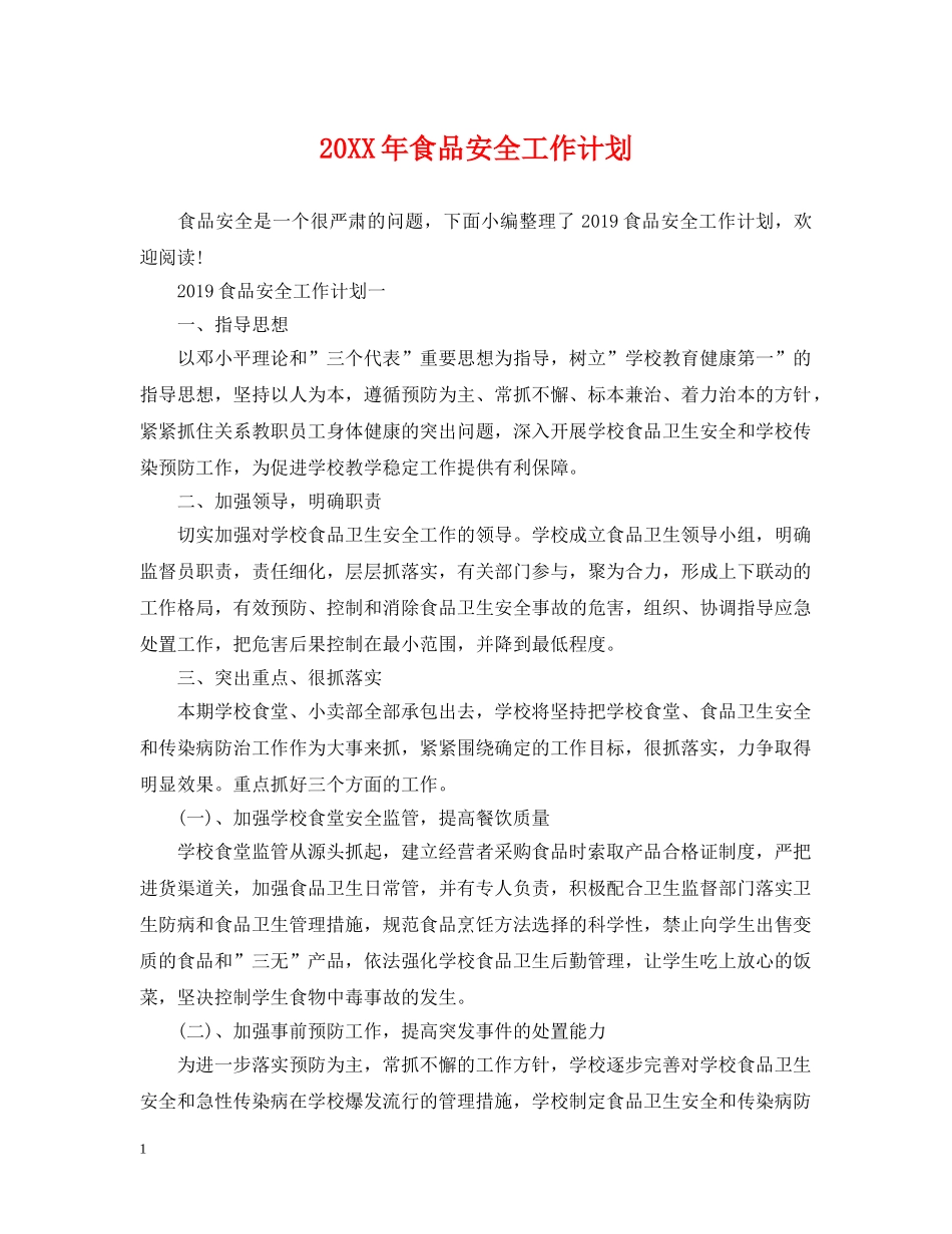 20XX年食品安全工作计划 _第1页