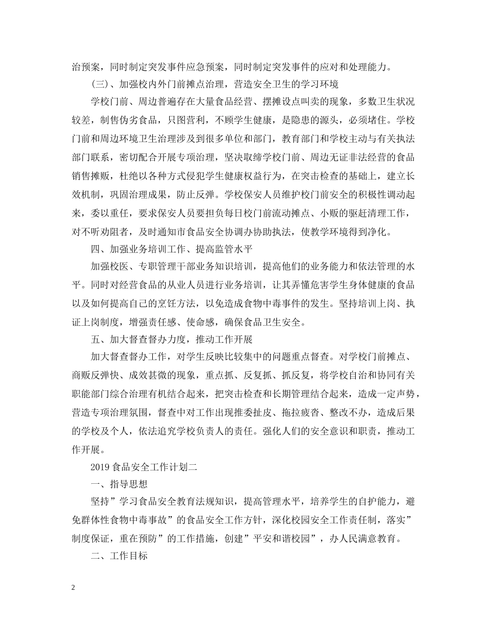 20XX年食品安全工作计划 _第2页