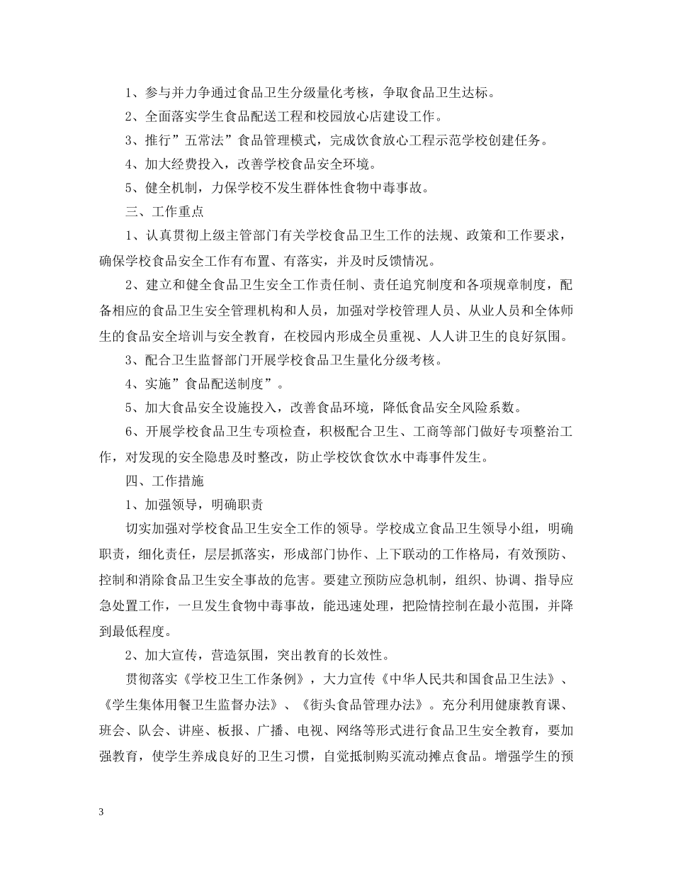 20XX年食品安全工作计划 _第3页
