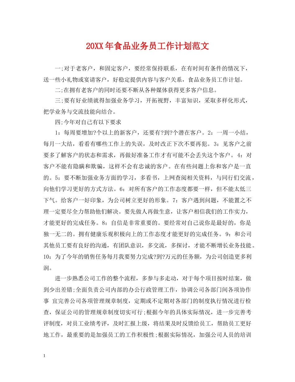 20XX年食品业务员工作计划范文 _第1页