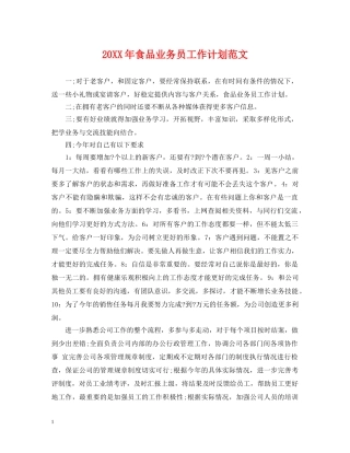 20XX年食品业务员工作计划范文 