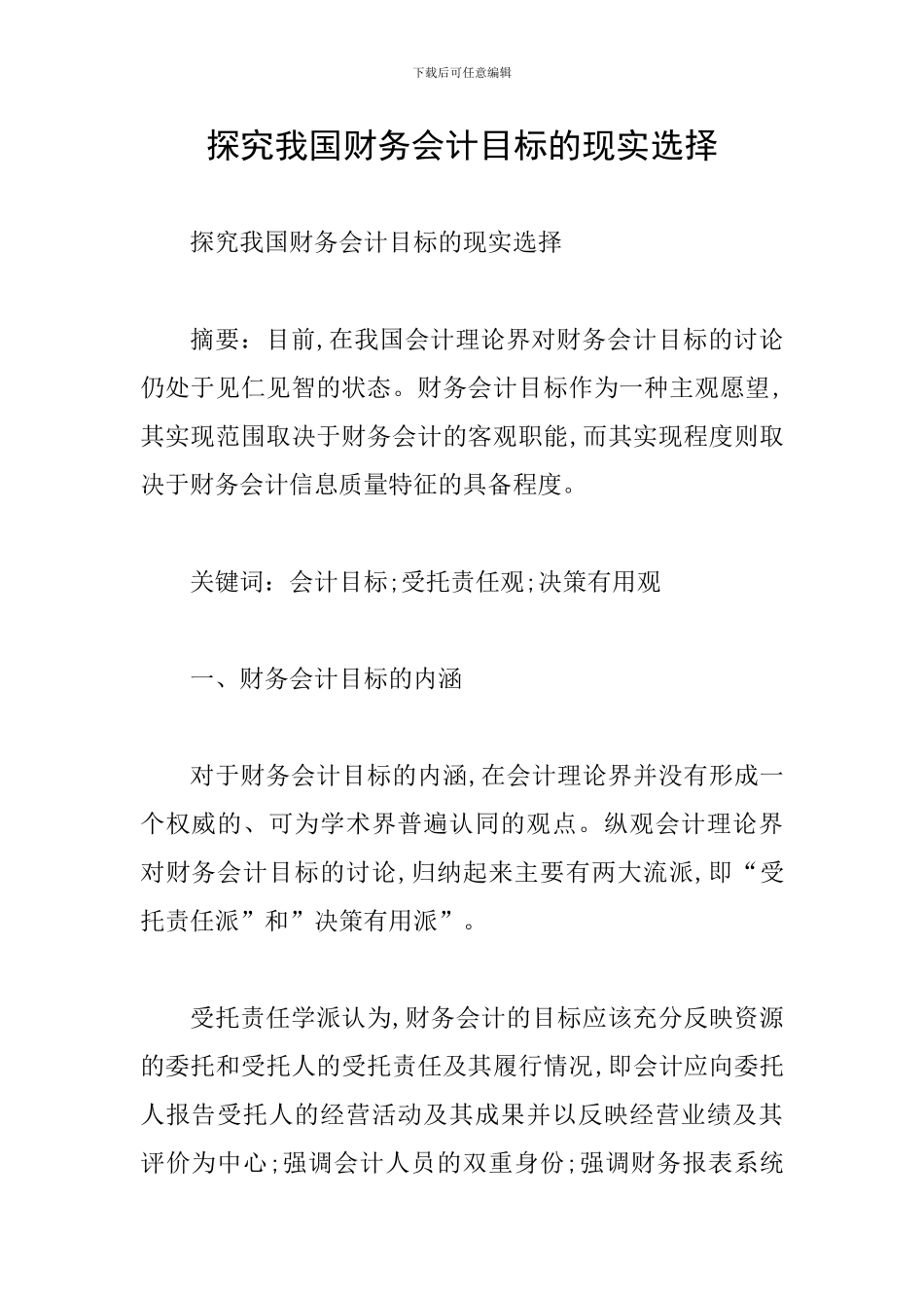 探究我国财务会计目标的现实选择_第1页
