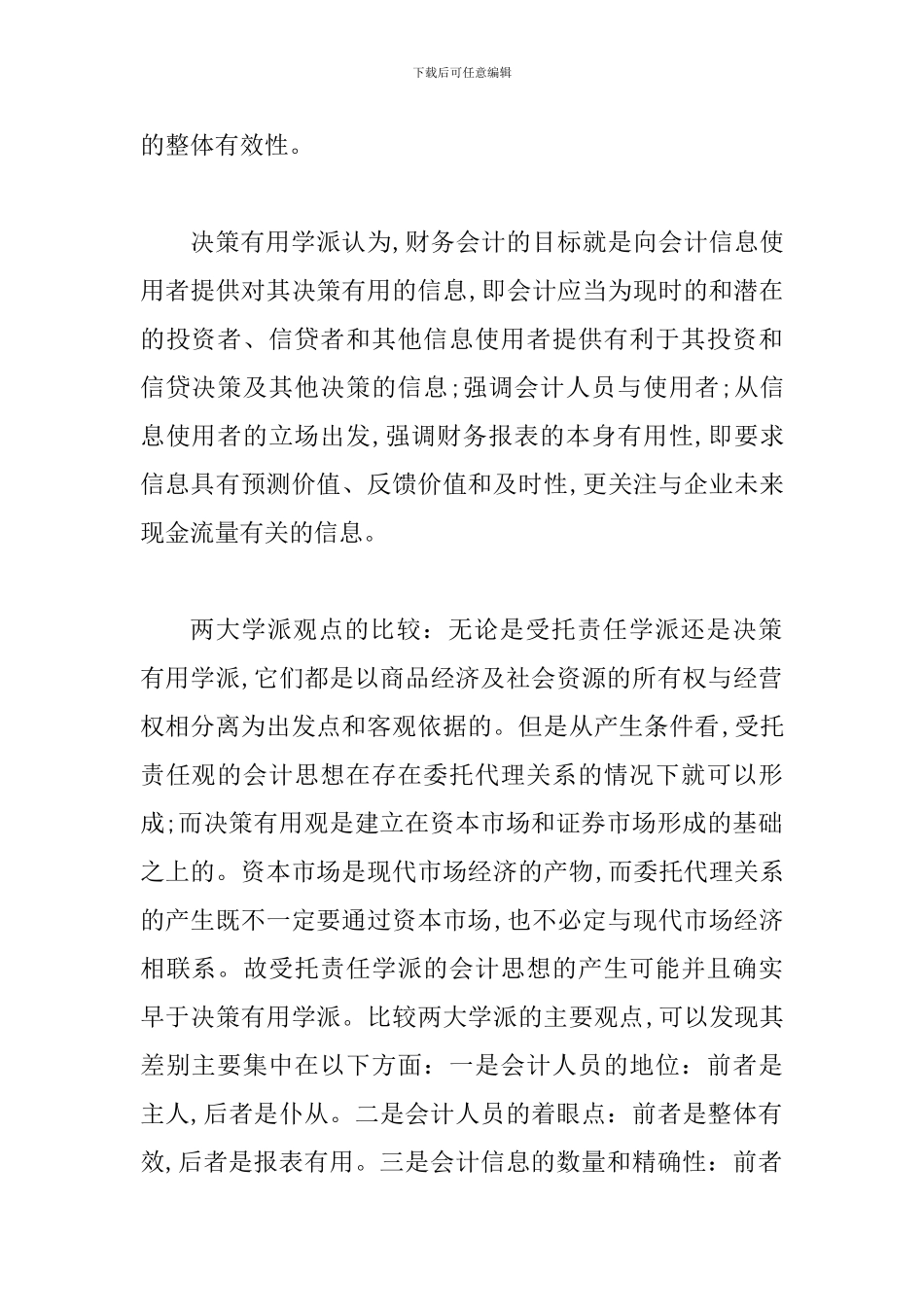 探究我国财务会计目标的现实选择_第2页