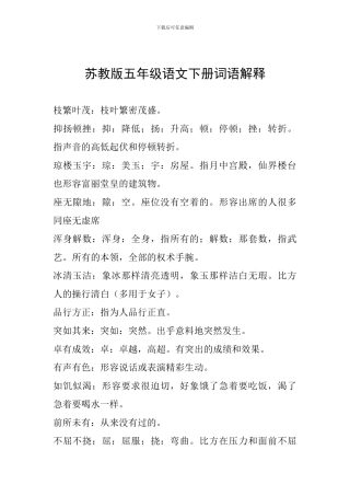 苏教版五年级语文下册词语解释