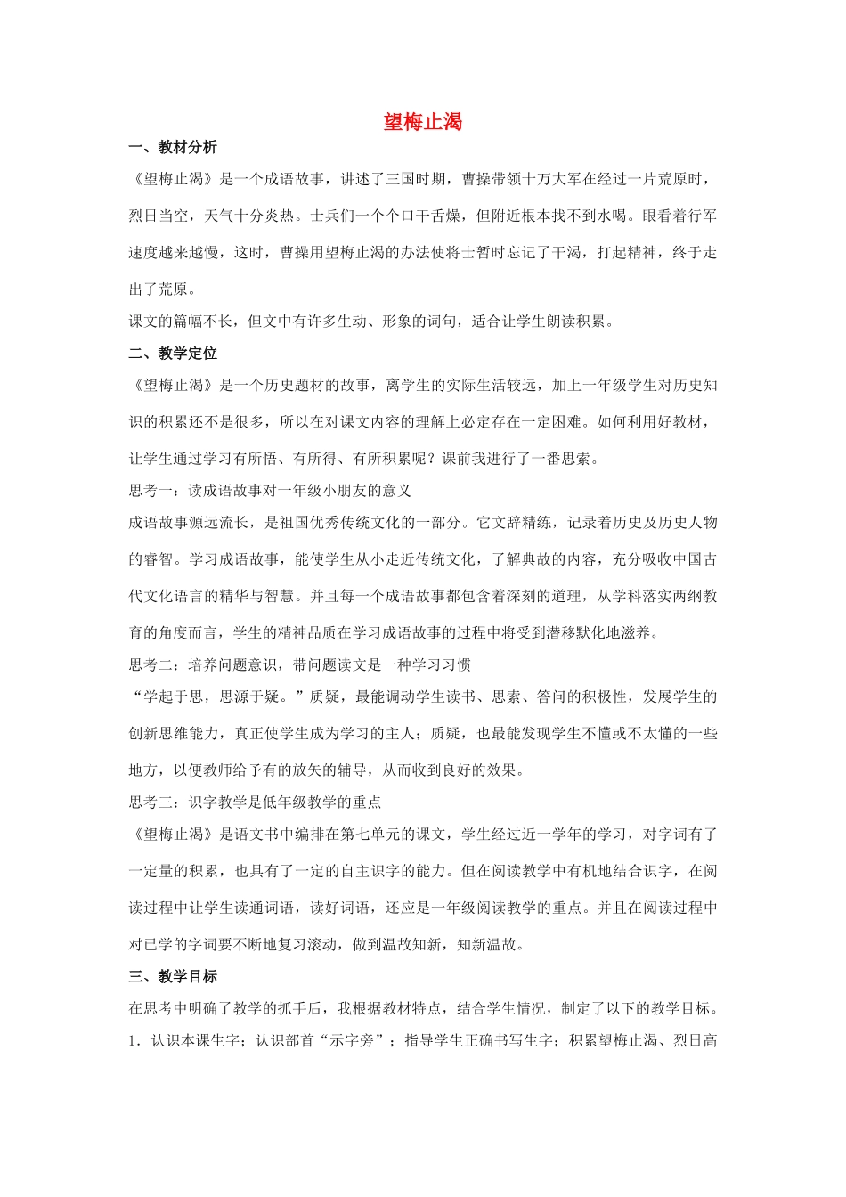 （秋季版）一年级语文下册 课文6 23 望梅止渴说课稿 语文S版-语文S版小学一年级下册语文教案_第1页