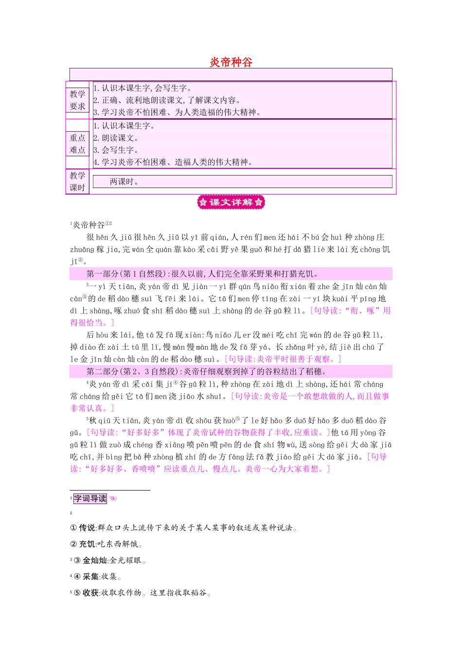 （秋季版）一年级语文下册 课文6 22 炎帝种谷教案 语文S版-语文S版小学一年级下册语文教案_第1页