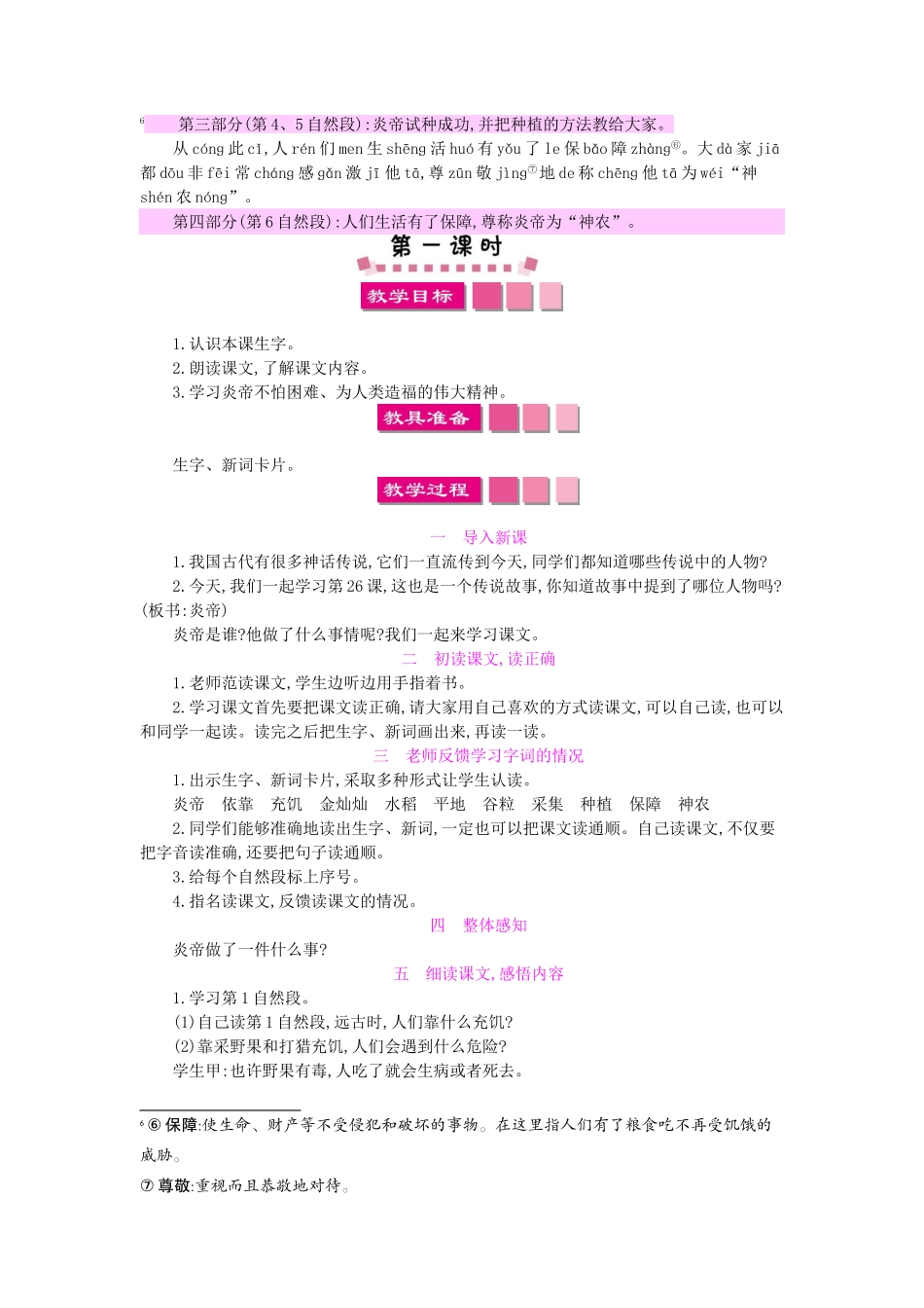 （秋季版）一年级语文下册 课文6 22 炎帝种谷教案 语文S版-语文S版小学一年级下册语文教案_第2页
