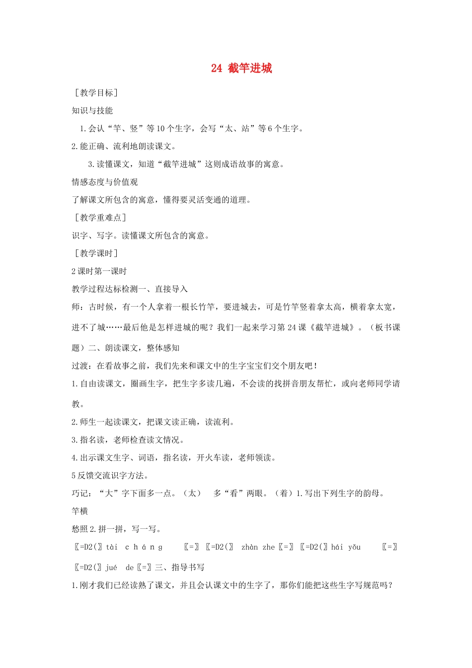 （秋季版）一年级语文下册 课文6 24 截竿进城教案 语文S版-语文S版小学一年级下册语文教案_第1页