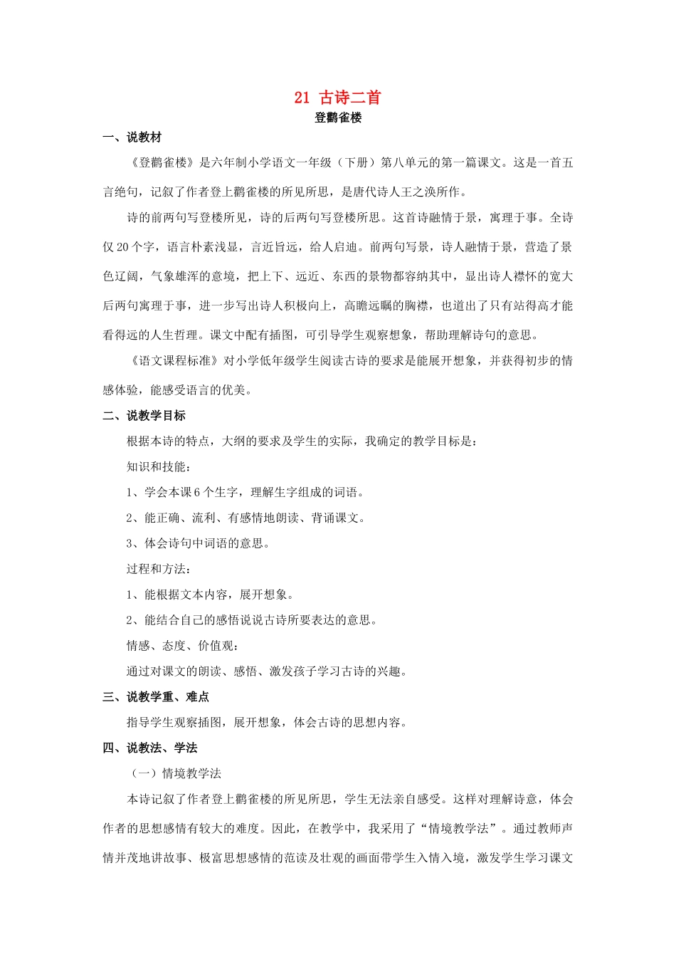 （秋季版）一年级语文下册 课文6 21 古诗二首说课稿 语文S版-语文S版小学一年级下册语文教案_第1页
