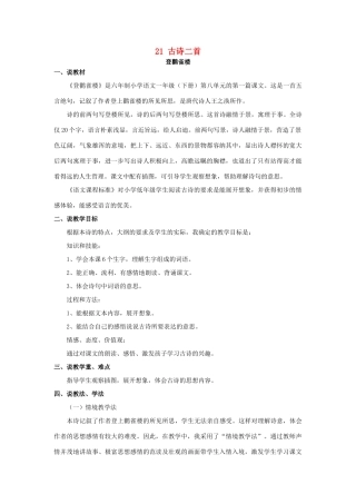 （秋季版）一年级语文下册 课文6 21 古诗二首说课稿 语文S版-语文S版小学一年级下册语文教案
