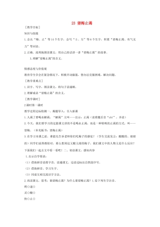 （秋季版）一年级语文下册 课文6 23 望梅止渴教案 语文S版-语文S版小学一年级下册语文教案