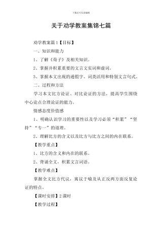 关于劝学教案集锦七篇