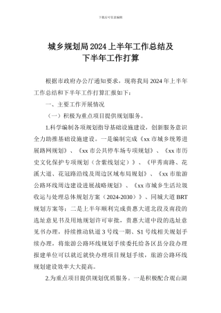城乡规划局2024上半年工作总结及下半年工作打算
