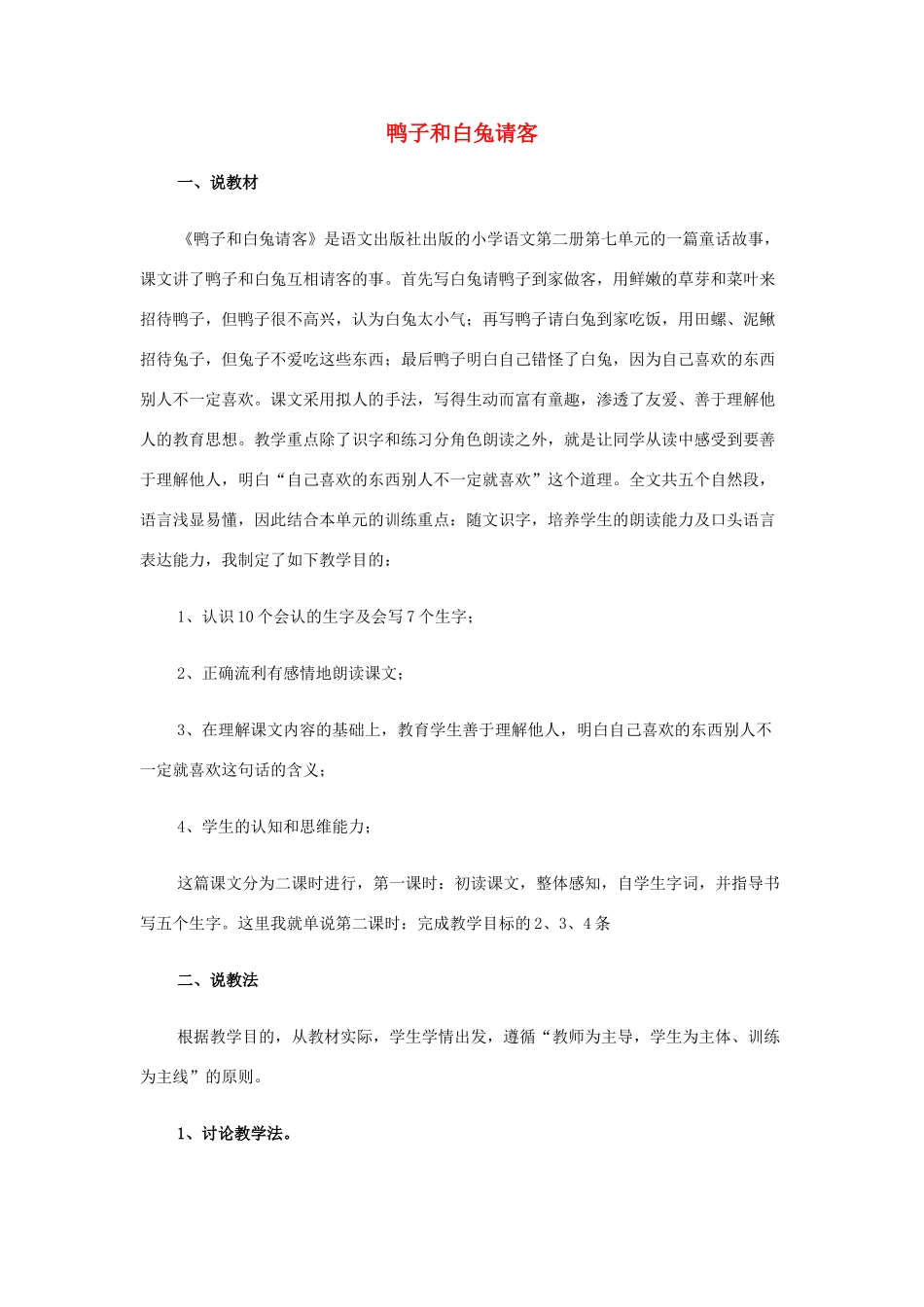 （秋季版）一年级语文下册 课文5 第19课《鸭子和白兔请客》说课稿 语文S版-语文S版小学一年级下册语文教案_第1页