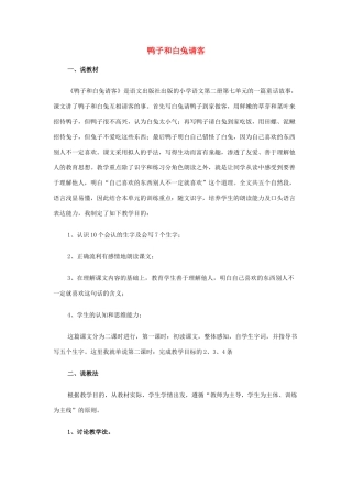 （秋季版）一年级语文下册 课文5 第19课《鸭子和白兔请客》说课稿 语文S版-语文S版小学一年级下册语文教案