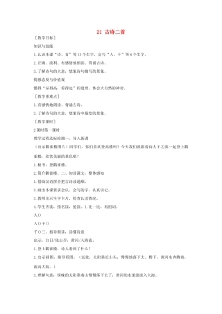 （秋季版）一年级语文下册 课文6 21 古诗二首教案 语文S版-语文S版小学一年级下册语文教案