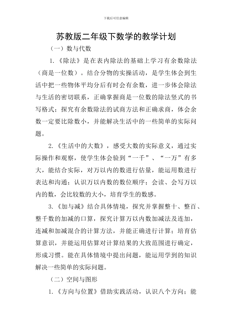 苏教版二年级下数学的教学计划_第1页