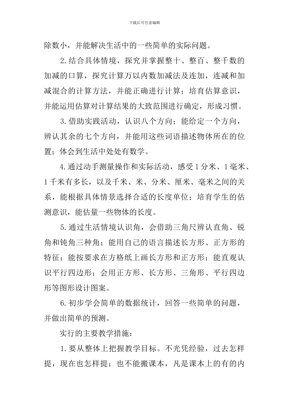 苏教版二年级下数学的教学计划_第3页