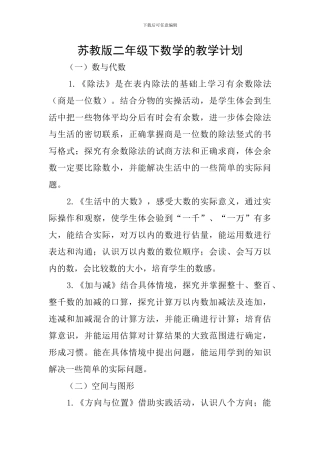 苏教版二年级下数学的教学计划