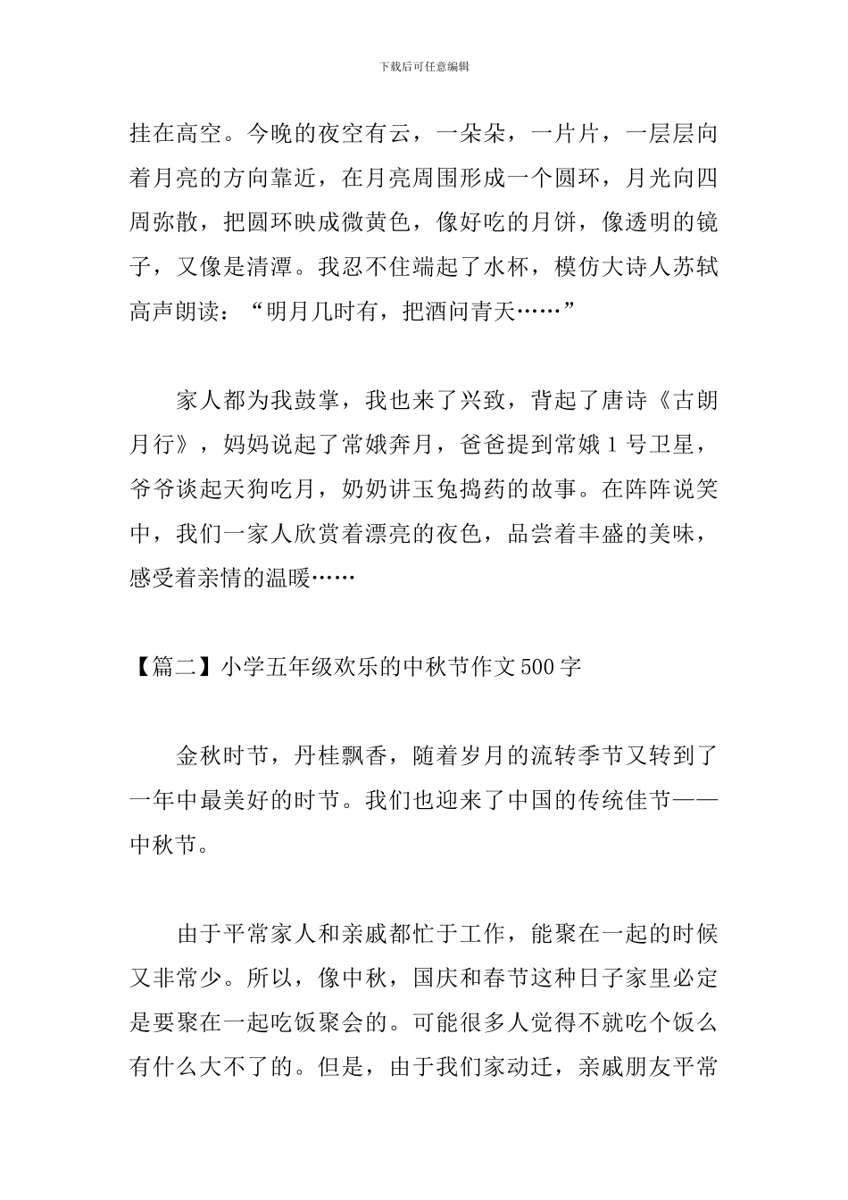 小学五年级快乐的中秋节作文500字_第2页