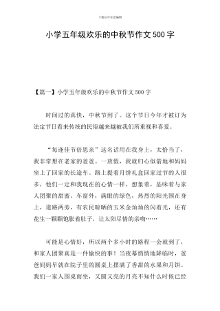 小学五年级快乐的中秋节作文500字