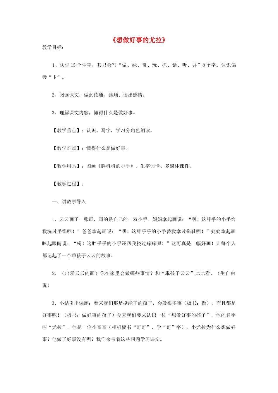 （秋季版）一年级语文下册 课文5 第20课《想做好事的尤拉》教学设计 语文S版-语文S版小学一年级下册语文教案_第1页