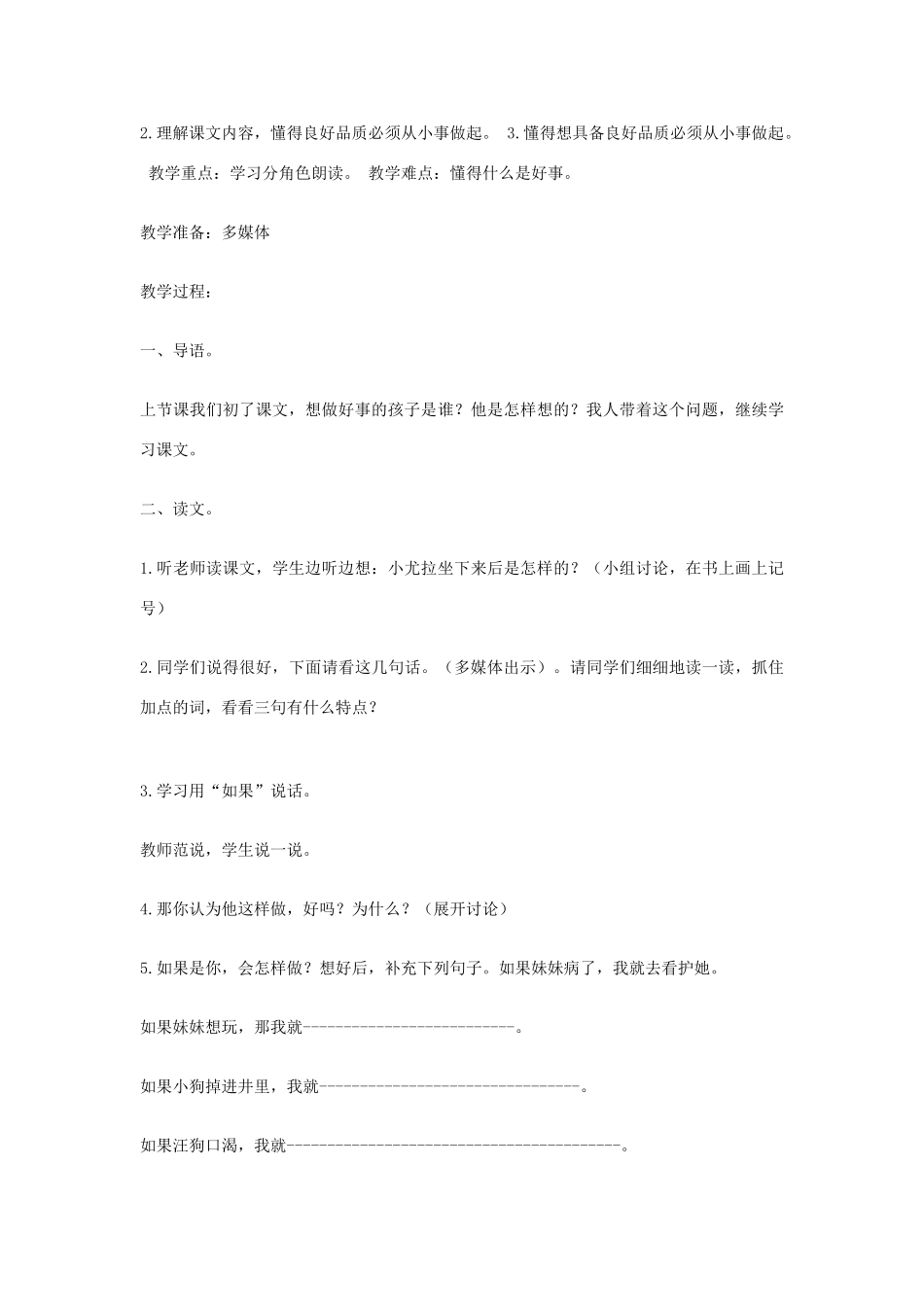 （秋季版）一年级语文下册 课文5 第20课《想做好事的尤拉》教学设计 语文S版-语文S版小学一年级下册语文教案_第3页