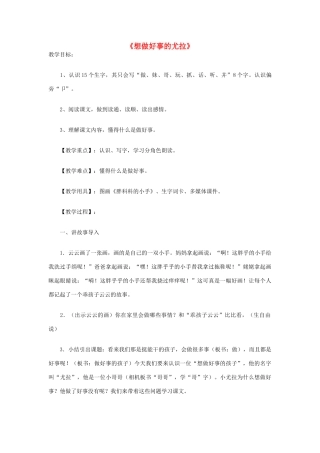 （秋季版）一年级语文下册 课文5 第20课《想做好事的尤拉》教学设计 语文S版-语文S版小学一年级下册语文教案