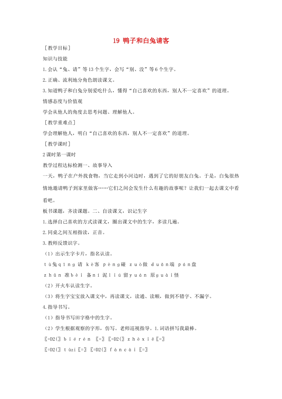 （秋季版）一年级语文下册 课文5 第19课《鸭子和白兔请客》教案2 语文S版-语文S版小学一年级下册语文教案_第1页