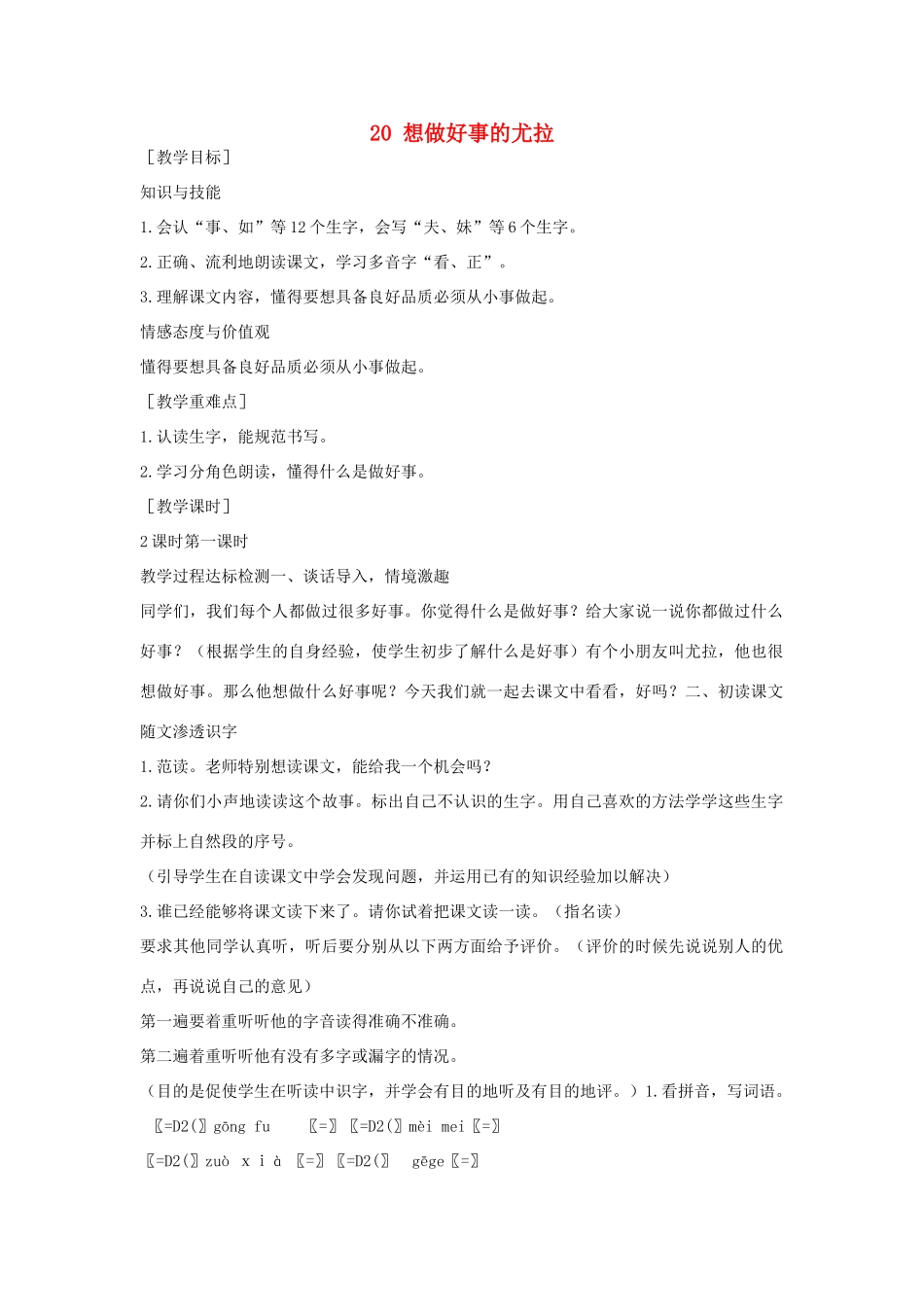 （秋季版）一年级语文下册 课文5 第20课《想做好事的尤拉》教案 语文S版-语文S版小学一年级下册语文教案_第1页