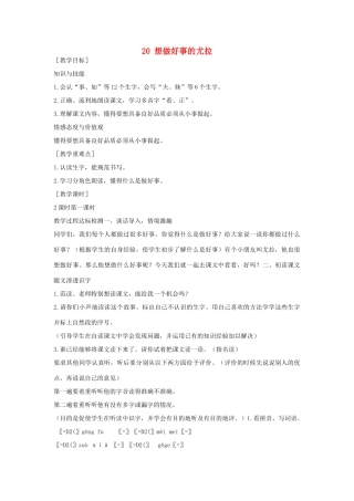 （秋季版）一年级语文下册 课文5 第20课《想做好事的尤拉》教案 语文S版-语文S版小学一年级下册语文教案