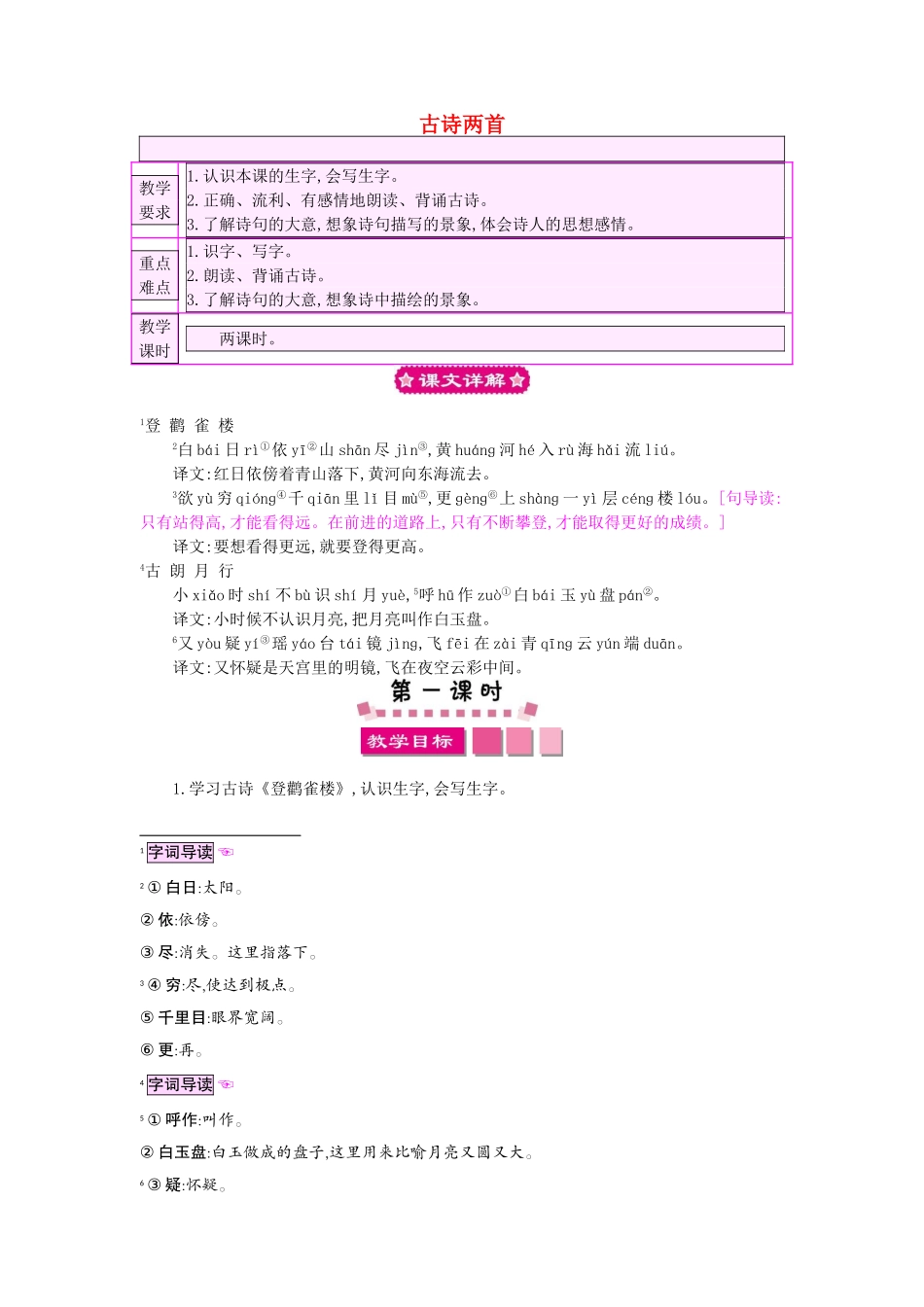 （秋季版）一年级语文下册 课文6 21.古诗两首教案 语文S版-语文S版小学一年级下册语文教案_第1页