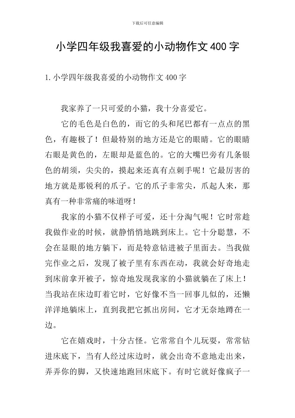小学四年级我喜欢的小动物作文400字_第1页