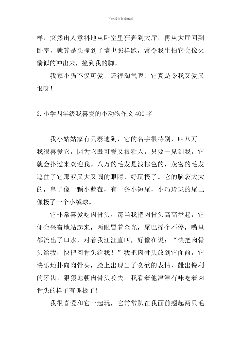 小学四年级我喜欢的小动物作文400字_第2页