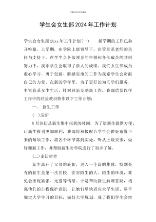 学生会女生部2024年工作计划