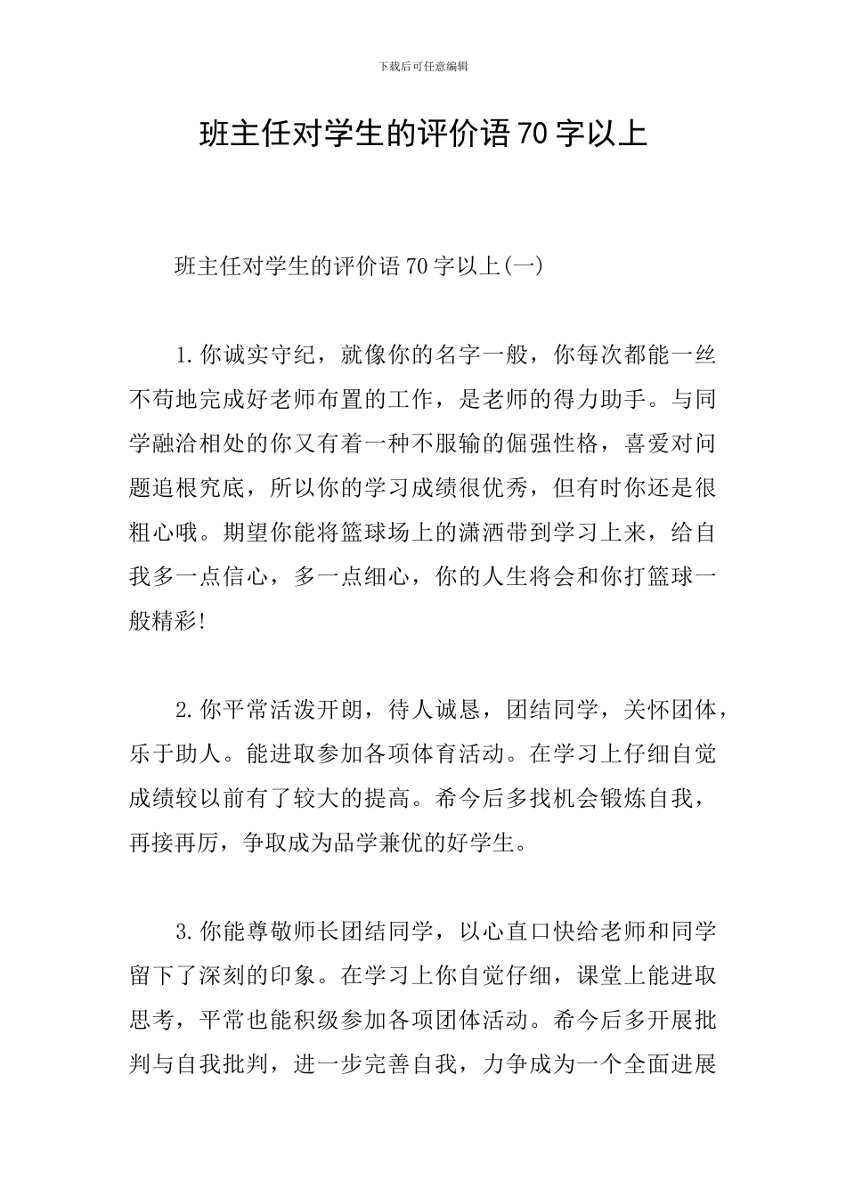 班主任对学生的评价语70字以上_第1页