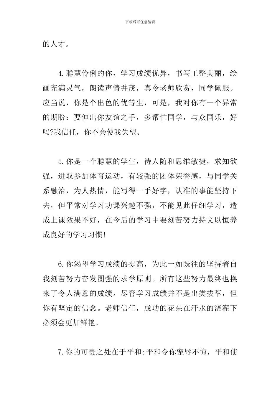 班主任对学生的评价语70字以上_第2页