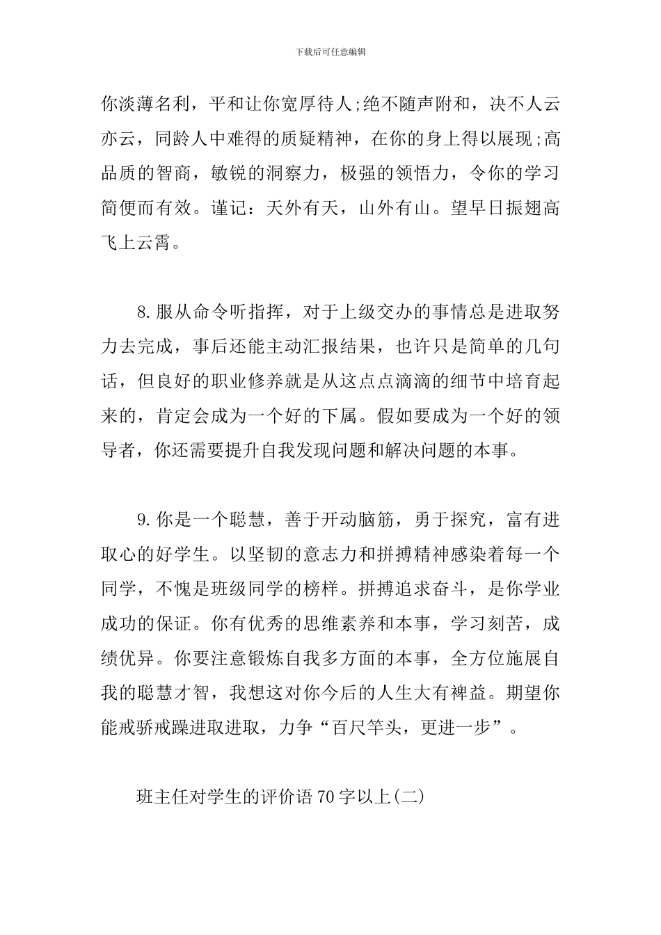 班主任对学生的评价语70字以上_第3页
