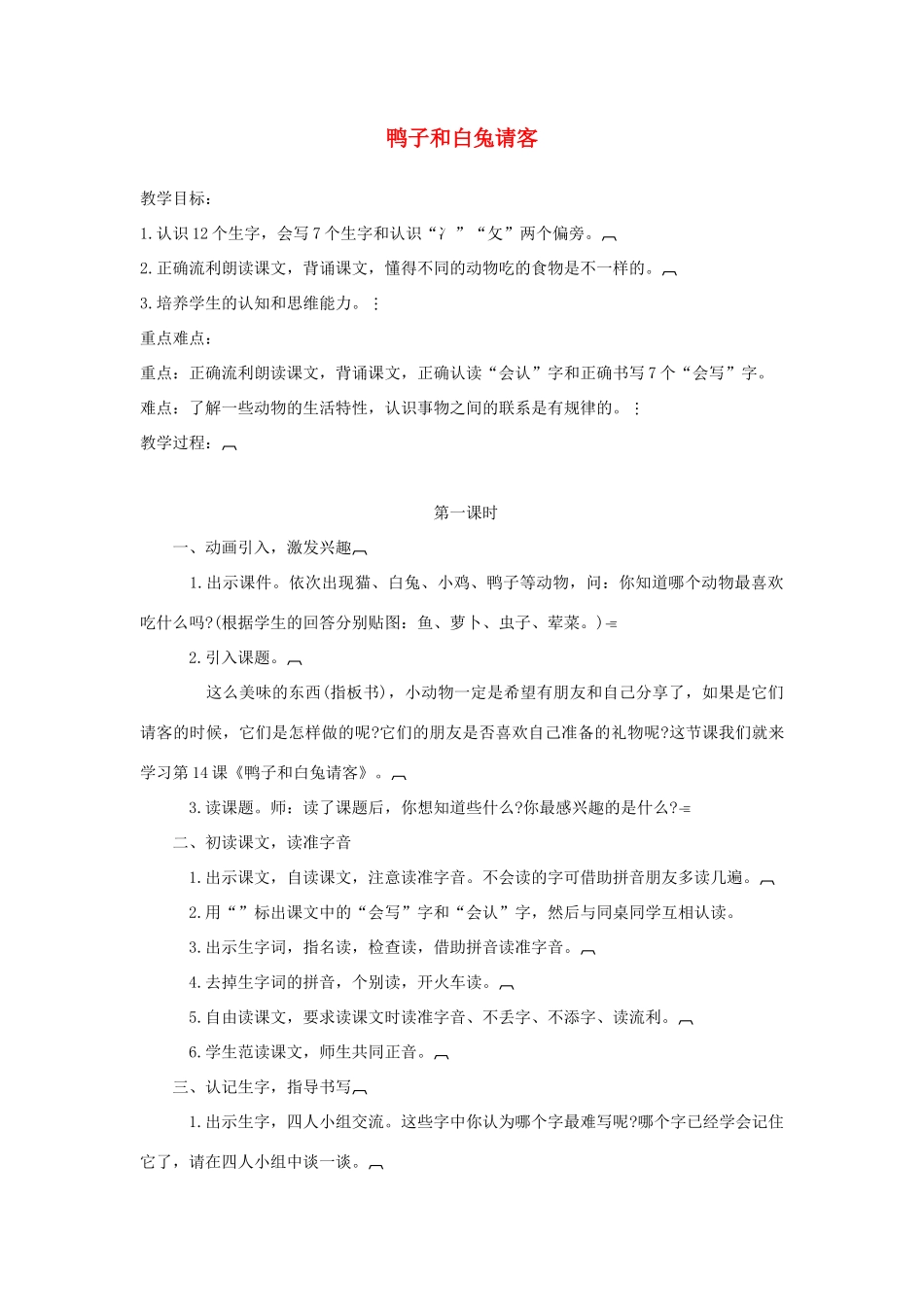 （秋季版）一年级语文下册 课文5 第19课《鸭子和白兔请客》教案1 语文S版-语文S版小学一年级下册语文教案_第1页