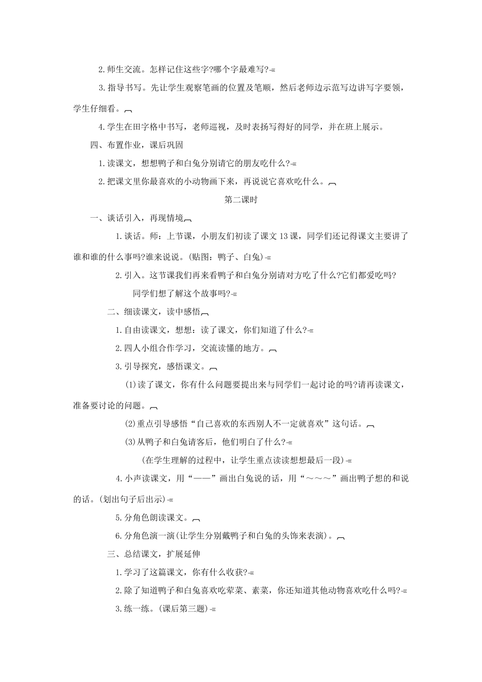 （秋季版）一年级语文下册 课文5 第19课《鸭子和白兔请客》教案1 语文S版-语文S版小学一年级下册语文教案_第2页