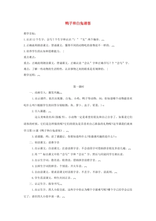 （秋季版）一年级语文下册 课文5 第19课《鸭子和白兔请客》教案1 语文S版-语文S版小学一年级下册语文教案