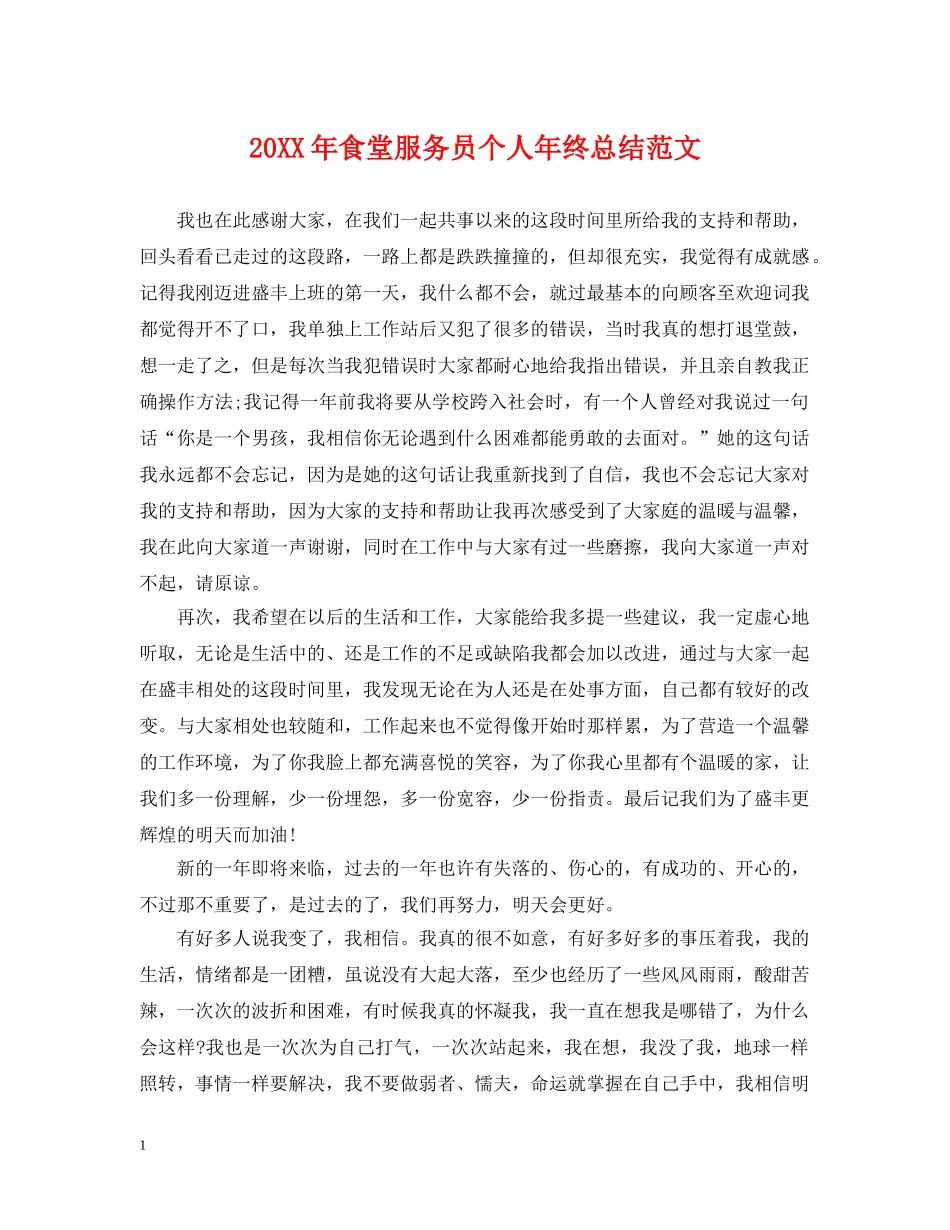 20XX年食堂服务员个人年终总结范文 _第1页