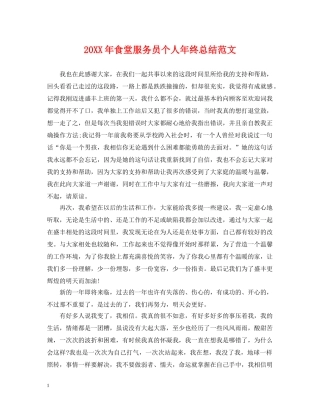 20XX年食堂服务员个人年终总结范文 