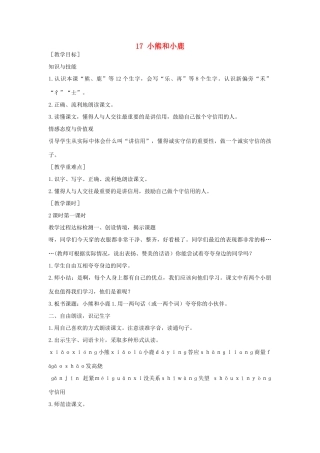 （秋季版）一年级语文下册 课文5 第17课《小熊和小鹿》教案2 语文S版-语文S版小学一年级下册语文教案