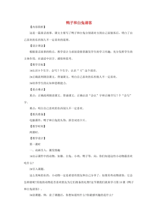 （秋季版）一年级语文下册 课文5 第19课《鸭子和白兔请客》教学设计 语文S版-语文S版小学一年级下册语文教案