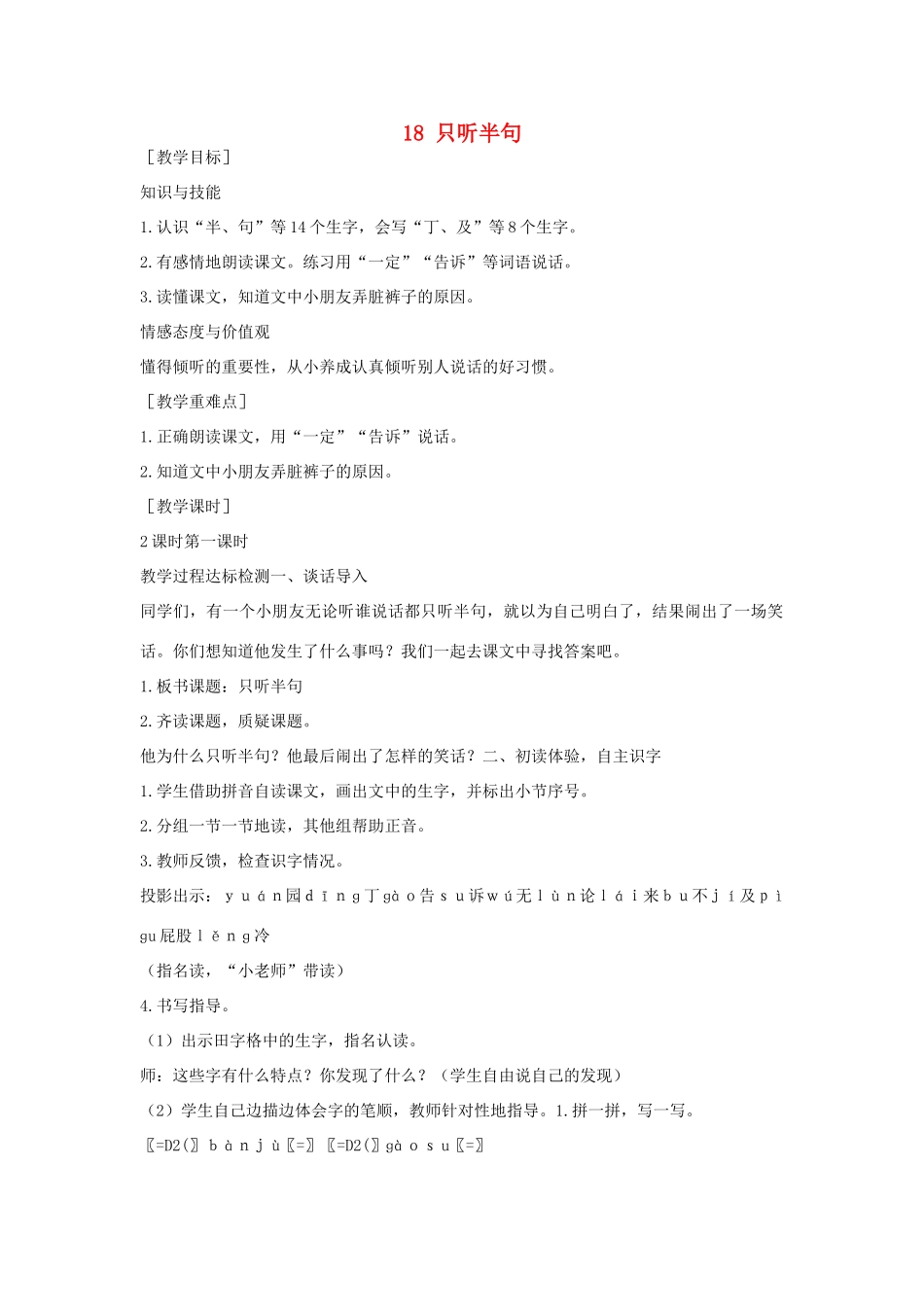 （秋季版）一年级语文下册 课文5 第18课《只听半句》教案2 语文S版-语文S版小学一年级下册语文教案_第1页