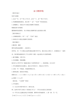 （秋季版）一年级语文下册 课文5 第18课《只听半句》教案2 语文S版-语文S版小学一年级下册语文教案